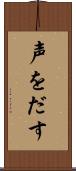 声をだす Scroll