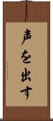 声を出す Scroll