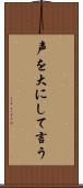 声を大にして言う Scroll