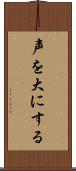 声を大にする Scroll