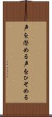 声を潜める Scroll