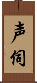 声伺 Scroll