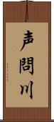 声問川 Scroll