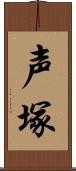 声塚 Scroll