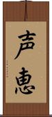 声恵 Scroll
