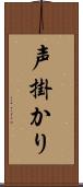 声掛かり Scroll