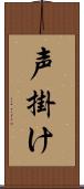声掛け Scroll