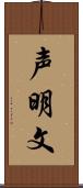 声明文 Scroll