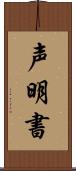 声明書 Scroll