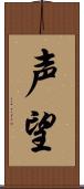 声望 Scroll
