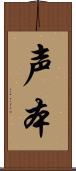 声本 Scroll