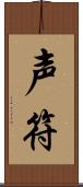 声符 Scroll