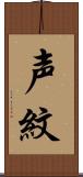 声紋 Scroll