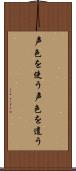 声色を使う Scroll