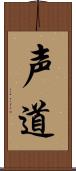 声道 Scroll