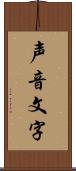 声音文字 Scroll