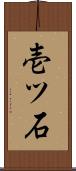 壱ツ石 Scroll