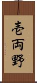 壱両野 Scroll
