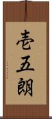 壱五朗 Scroll