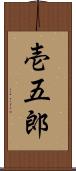壱五郎 Scroll