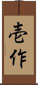 壱作 Scroll
