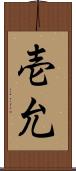 壱允 Scroll