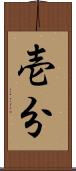 壱分 Scroll