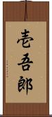 壱吾郎 Scroll