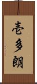 壱多朗 Scroll