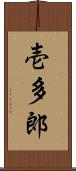 壱多郎 Scroll