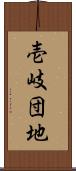 壱岐団地 Scroll