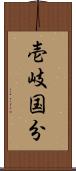 壱岐国分 Scroll