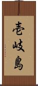壱岐島 Scroll