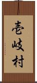 壱岐村 Scroll