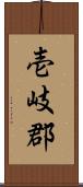 壱岐郡 Scroll
