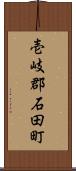 壱岐郡石田町 Scroll