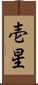 壱星 Scroll