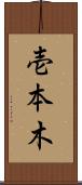 壱本木 Scroll