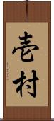壱村 Scroll