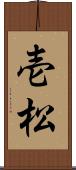壱松 Scroll