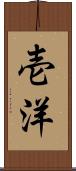 壱洋 Scroll