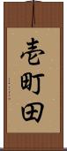壱町田 Scroll