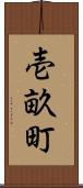壱畝町 Scroll