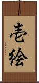 壱絵 Scroll