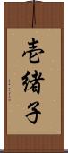 壱緒子 Scroll