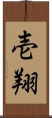 壱翔 Scroll