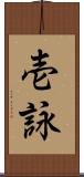 壱詠 Scroll