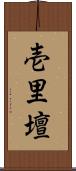壱里壇 Scroll