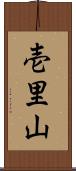 壱里山 Scroll