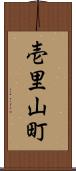 壱里山町 Scroll